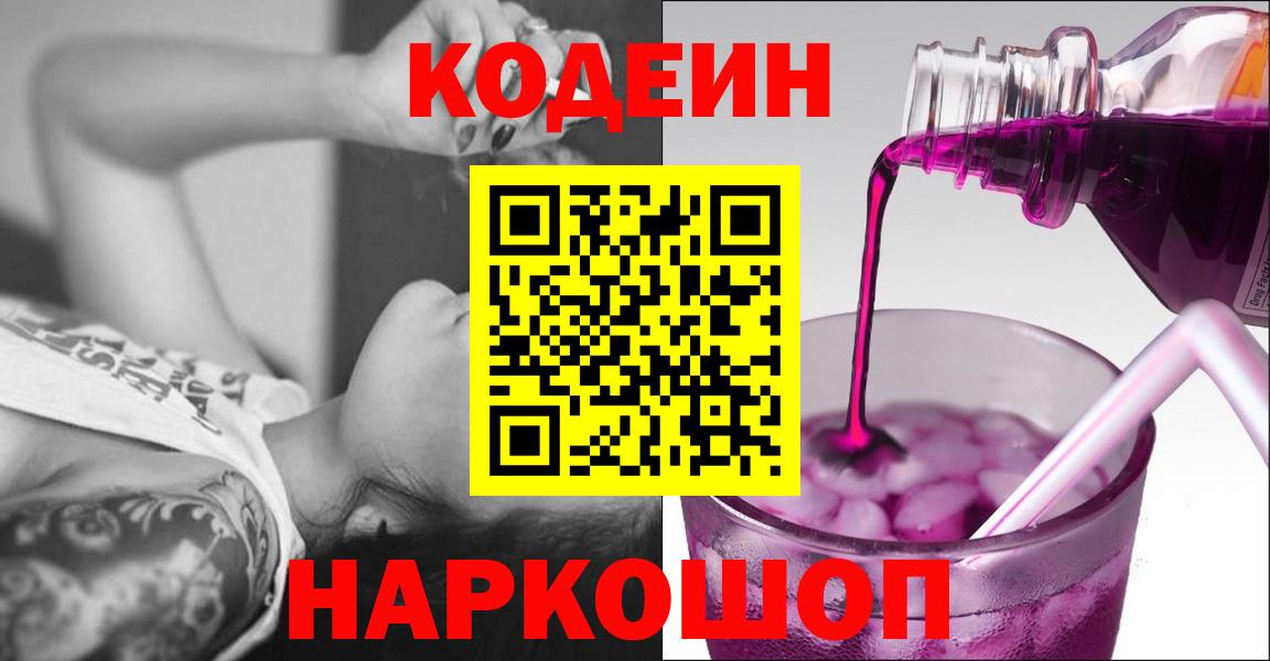 Кодеин Purple Drank Городец